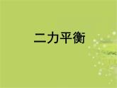 八年级物理下册 第八章8.2二力平衡课件PPT