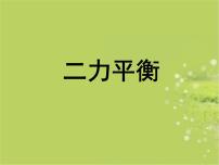 2021学年8.2 二力平衡课前预习ppt课件