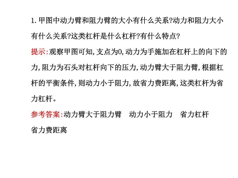 人教版八年级物理下册12.1 杠杆(课件 教案 导学案）08