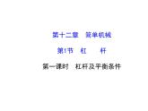 人教版八年级物理下册12.1 杠杆(课件 教案 导学案）