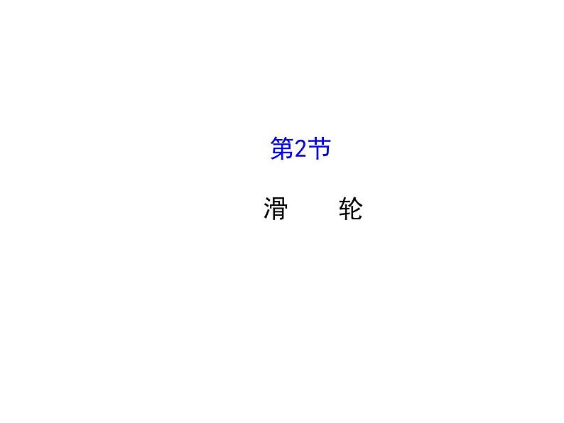 人教版八年级物理下册12.2滑轮(课件 导学案）01