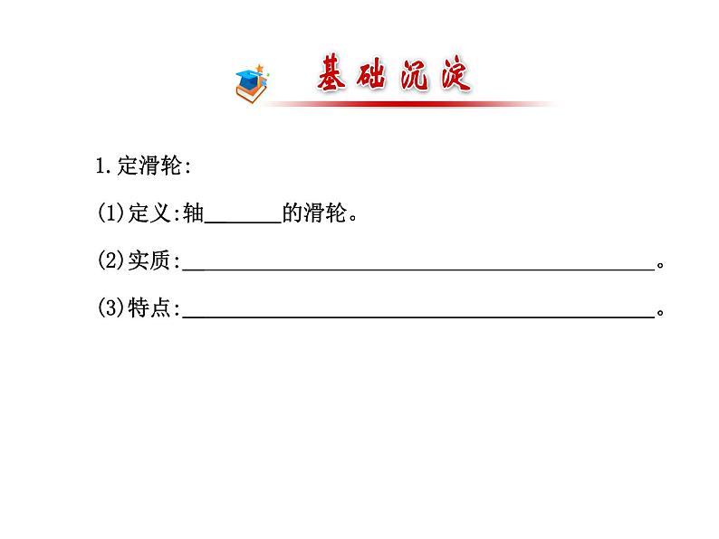 人教版八年级物理下册12.2滑轮(课件 导学案）05