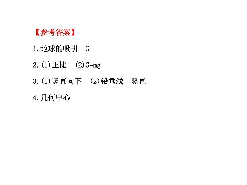 人教版八年级物理下册7.3重力(课件 教案 导学案）07