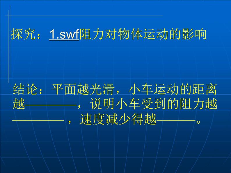 人教版八年级物理下8.1《牛顿第一定律》课件07