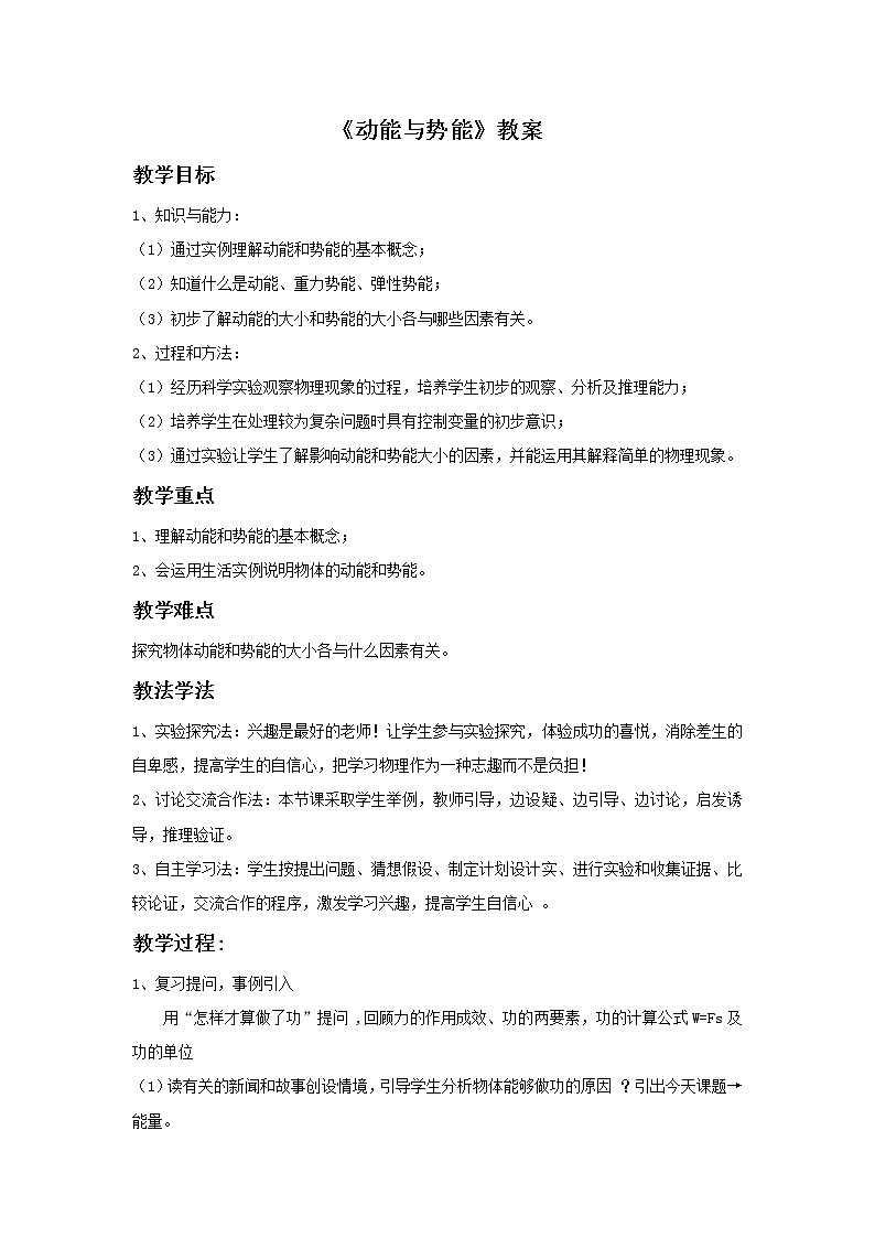人教八年级下册第11章第3节 动能和势能（课件4份 教学设计4份 习题精选4份 媒体素材若干份）01