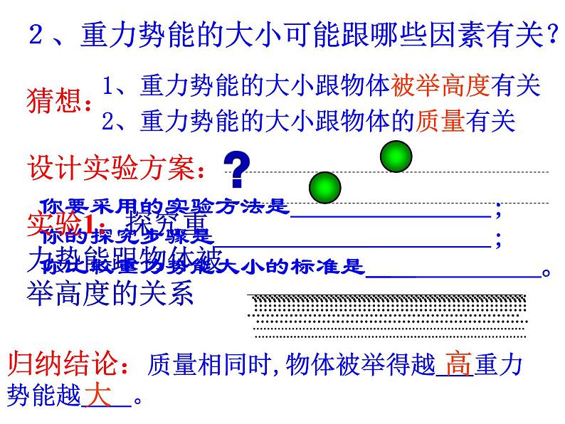 重力势能的大小可能跟哪些因素有关第1页