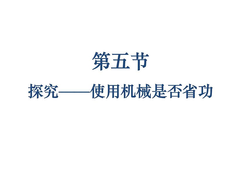 9.5探究——使用机械是否省功  北师大版初中物理八年级下册课件PPT01