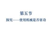 9.5探究——使用机械是否省功  北师大版初中物理八年级下册课件PPT