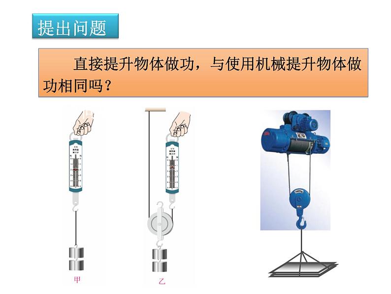 9.5探究——使用机械是否省功  北师大版初中物理八年级下册课件PPT02