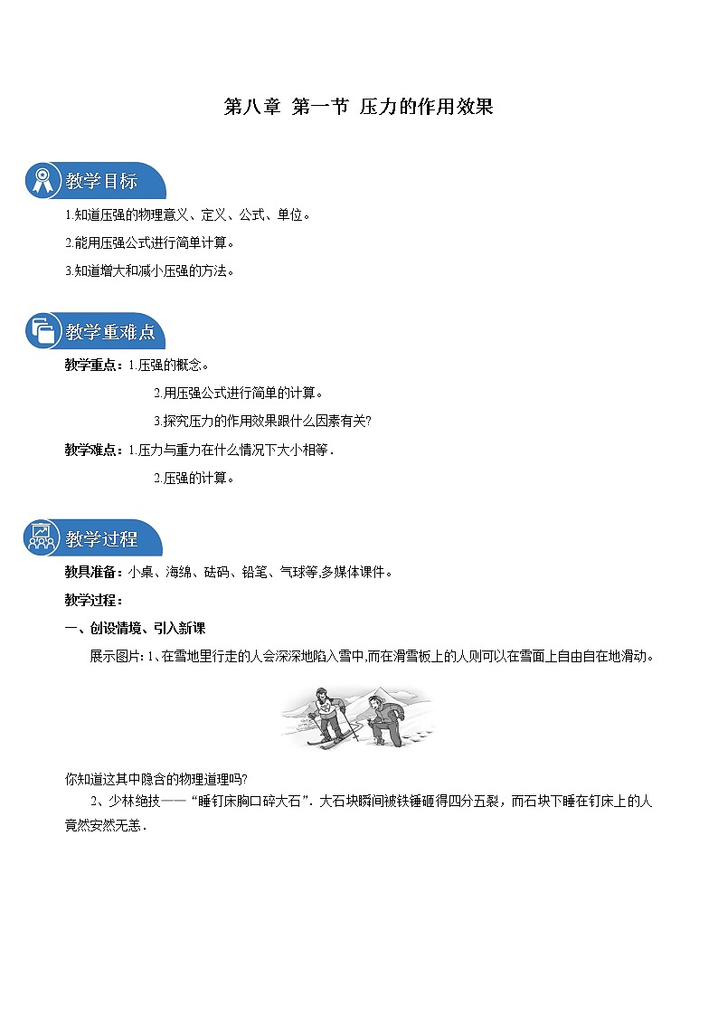 第八章 第一节 压力的作用效果 教案 初中物理沪科版八年级全一册（2022年）01