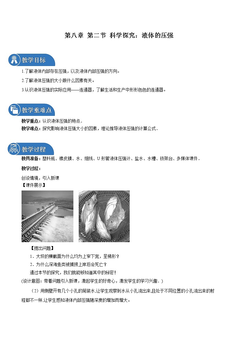 第八章 第二节 科学探究：液体的压强 教案 初中物理沪科版八年级全一册（2022年）01