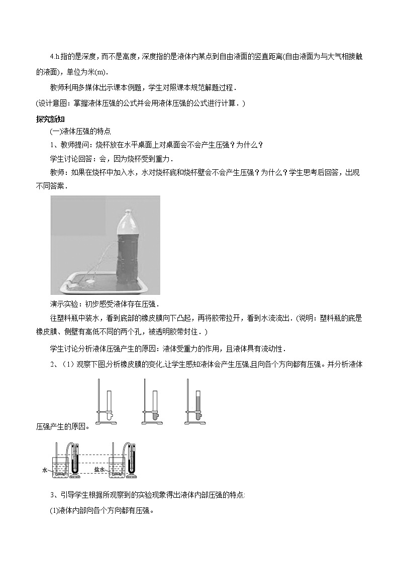 第八章 第二节 科学探究：液体的压强 教案 初中物理沪科版八年级全一册（2022年）03