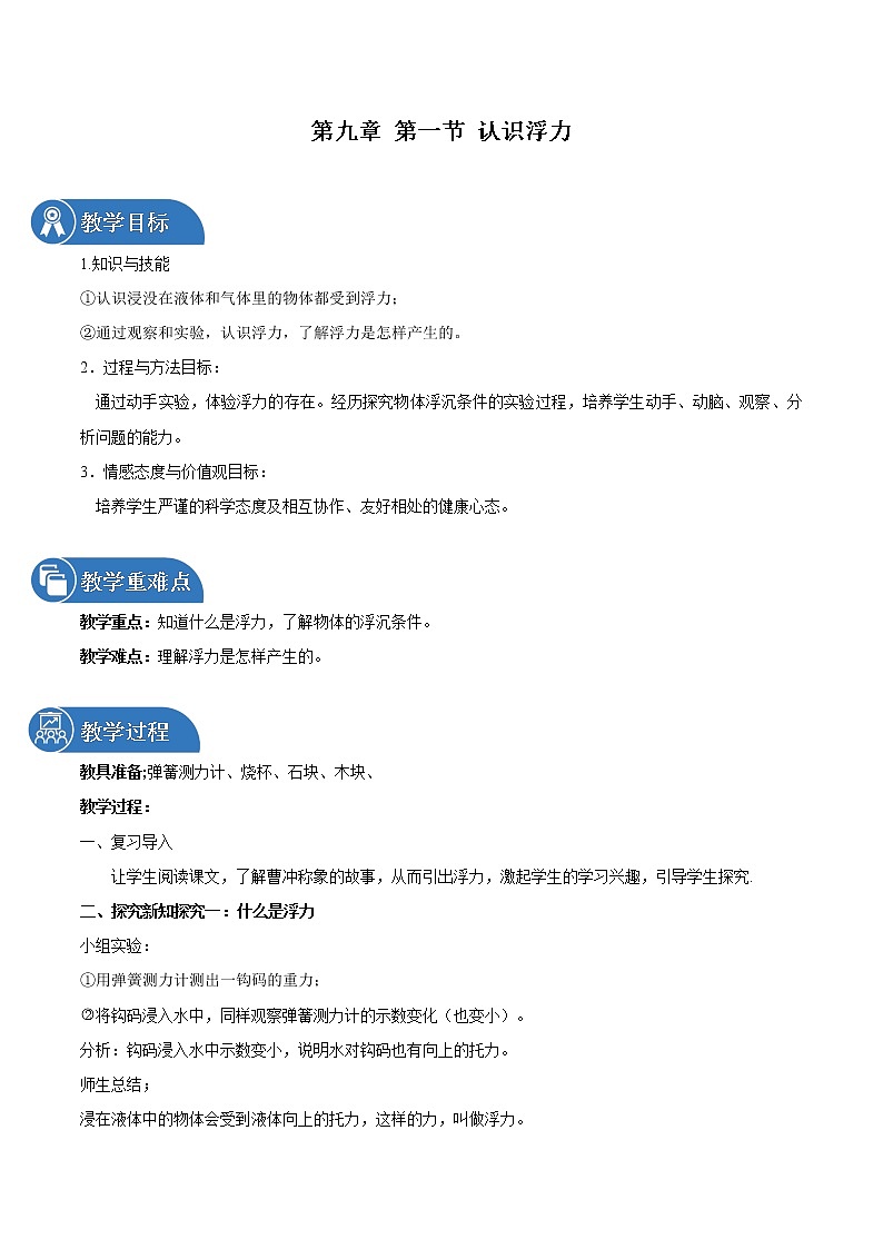 第九章 第一节 认识浮力 教案 初中物理沪科版八年级全一册（2022年）第1页