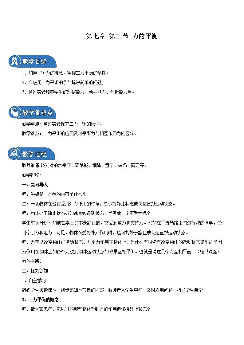 第七章 第三节 力的平衡 教案 初中物理沪科版八年级全一册（2022年）第1页