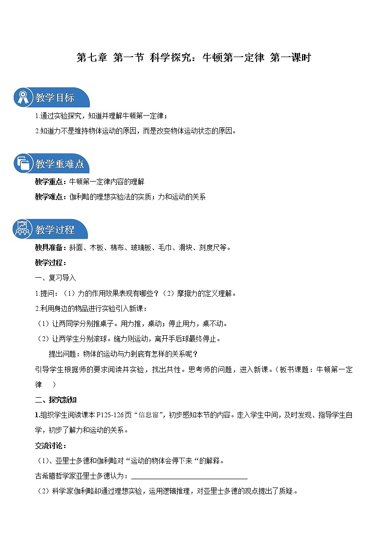 第七章 第一节 科学探究：牛顿第一定律 第一课时 教案 初中物理沪科版八年级全一册（2022年）第1页