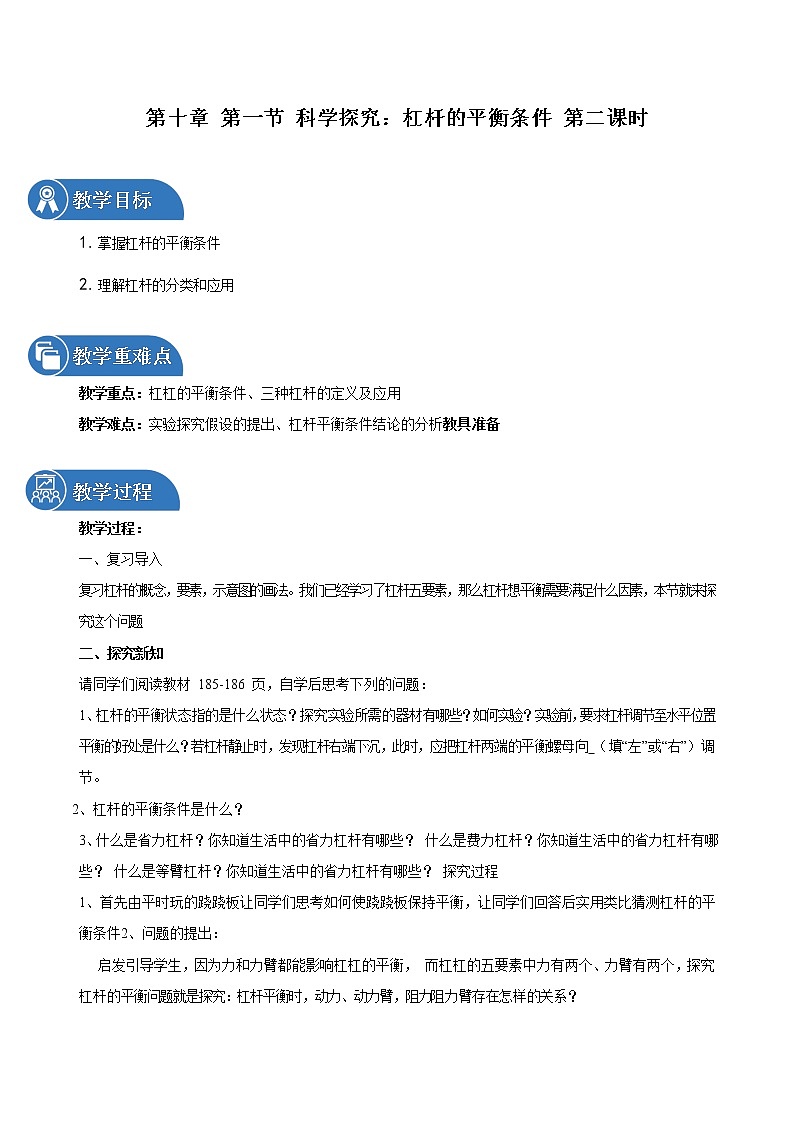 第十章 第一节 科学探究：杠杆的平衡条件 第二课时 教案 初中物理沪科版八年级全一册（2022年）第1页