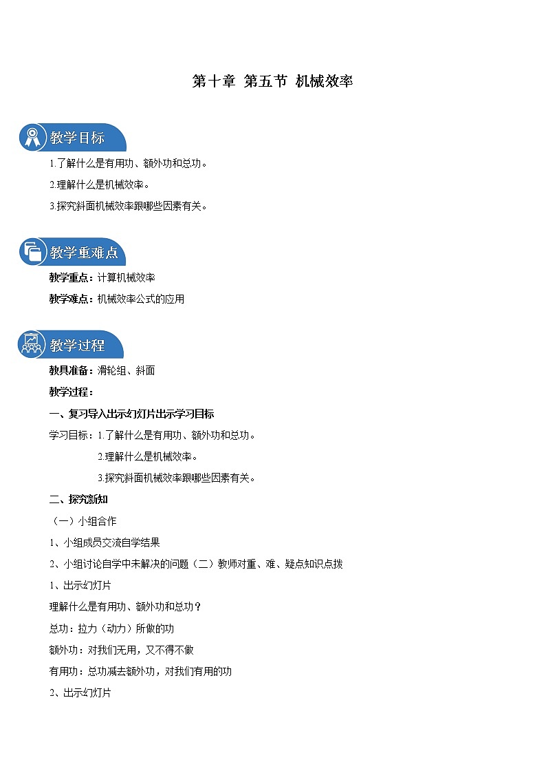 第十章 第五节 机械效率 教案 初中物理沪科版八年级全一册（2022年）第1页