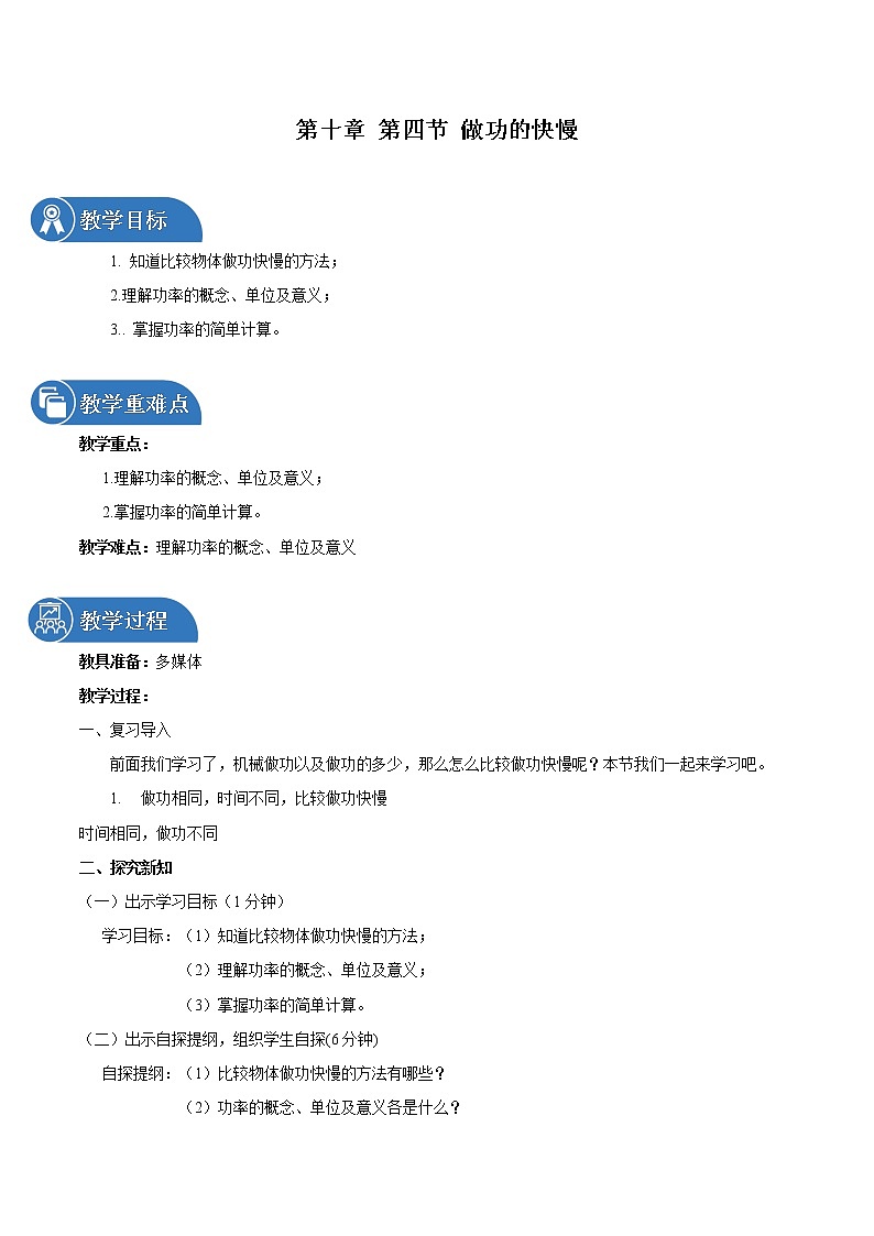 第十章 第四节 做功的快慢 教案 初中物理沪科版八年级全一册（2022年）第1页