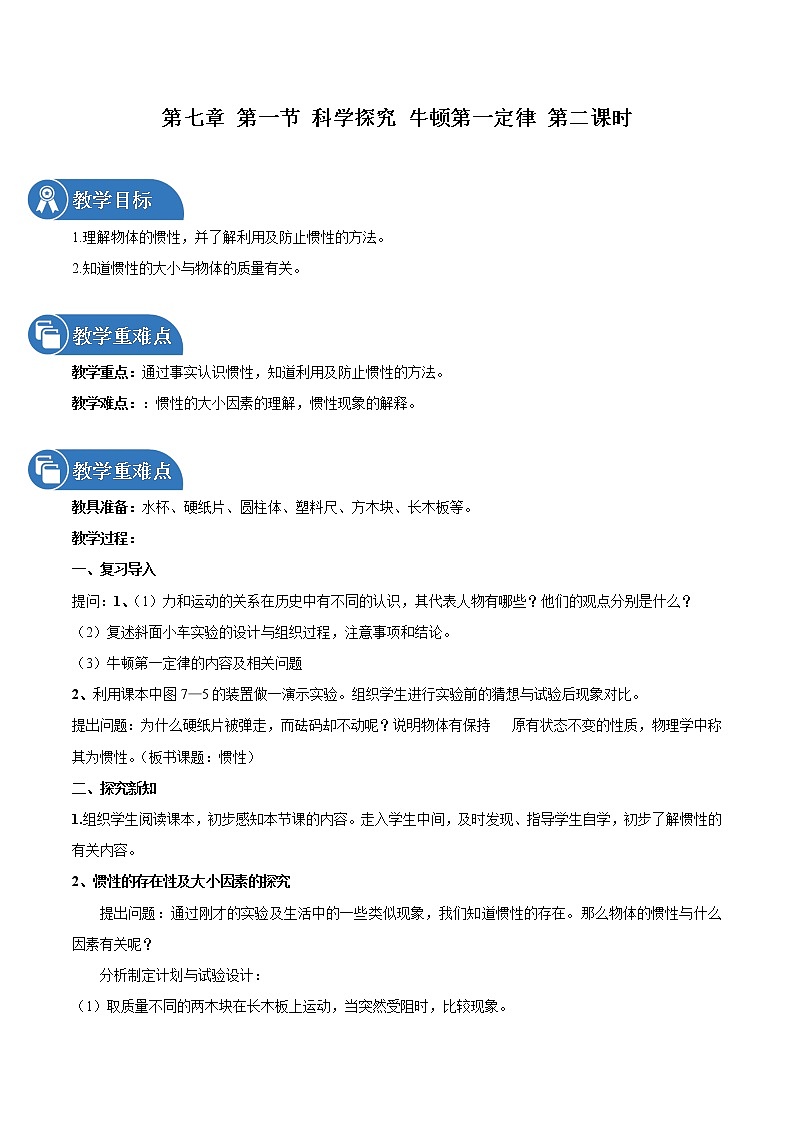 第七章 第一节 科学探究：牛顿第一定律 第二课时 教案 初中物理沪科版八年级全一册（2022年）01