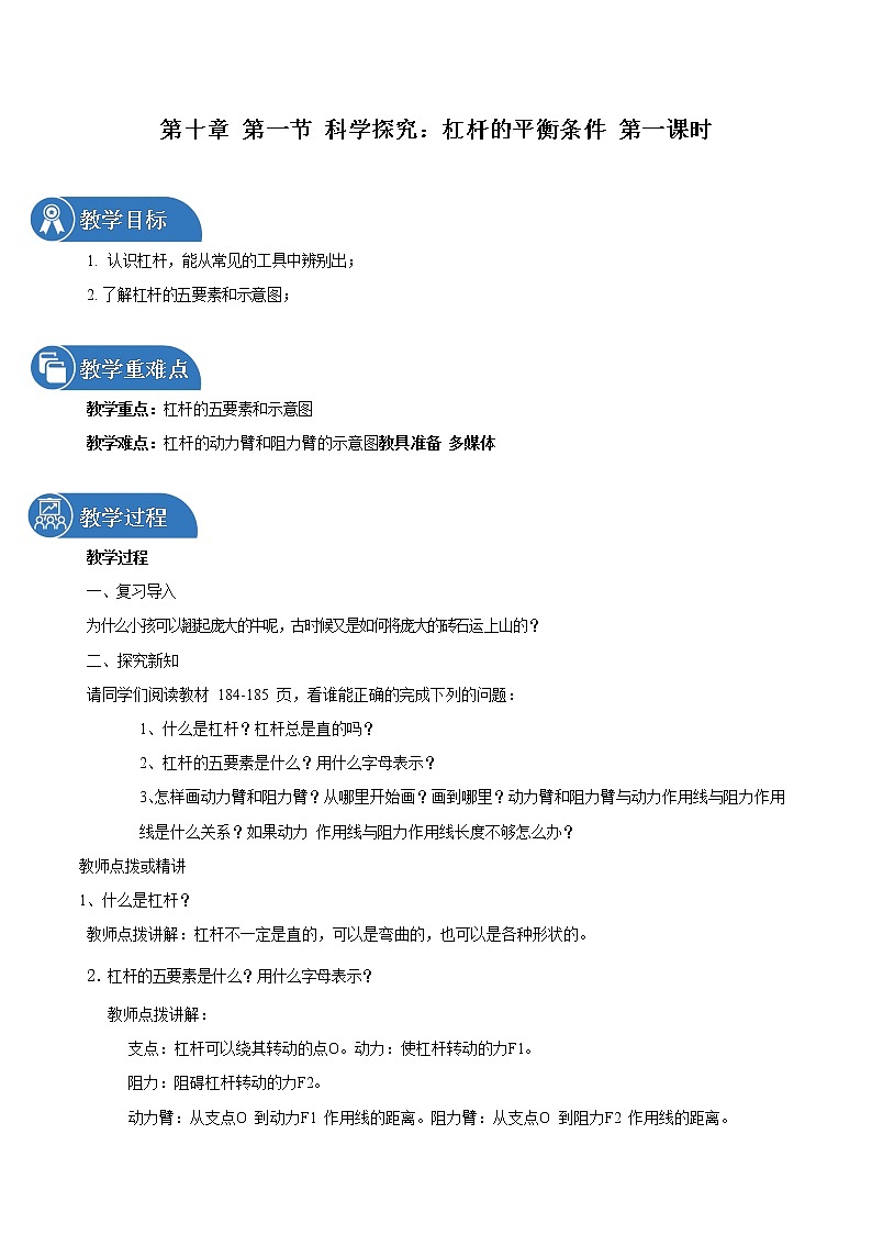 第十章 第一节 科学探究：杠杆的平衡条件 第一课时 教案 初中物理沪科版八年级全一册（2022年）第1页