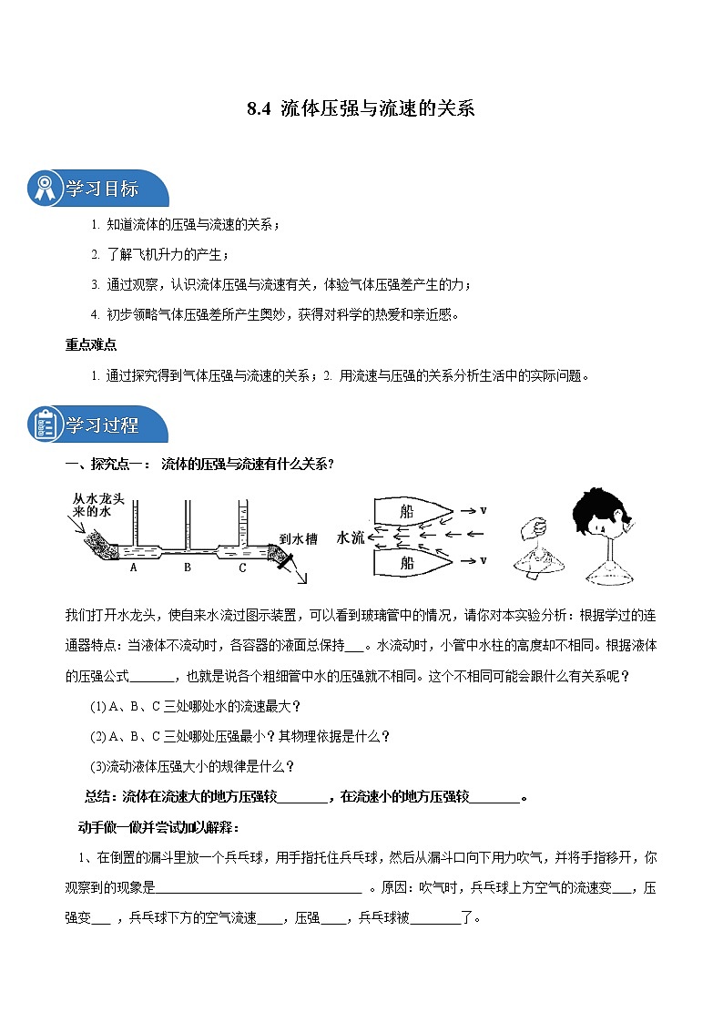 8.4 流体压强与流速的关系 同步学案 初中物理沪科版八年级全一册（2022年）01