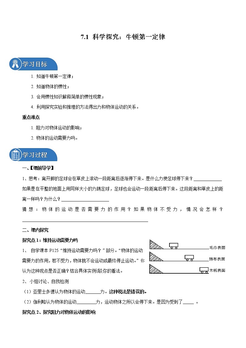 7.1 科学探究：牛顿第一定律 同步学案 初中物理沪科版八年级全一册（2022年）01