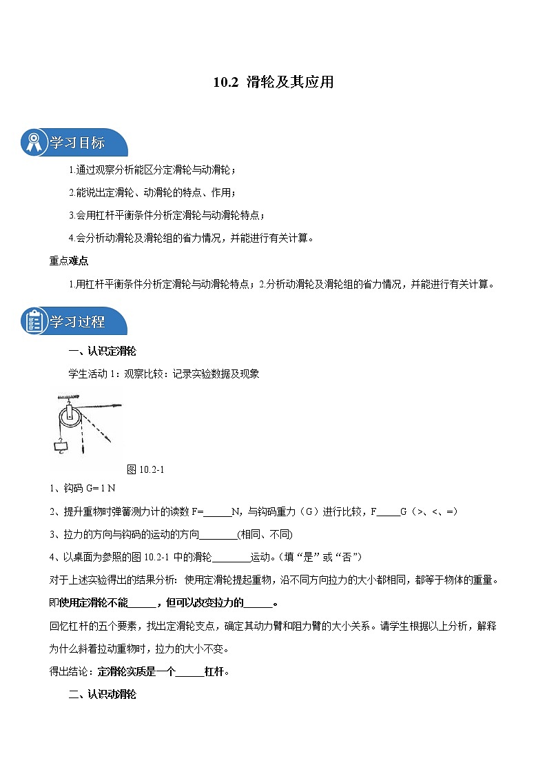 10.2 滑轮及其应用 同步学案 初中物理沪科版八年级全一册（2022年）01