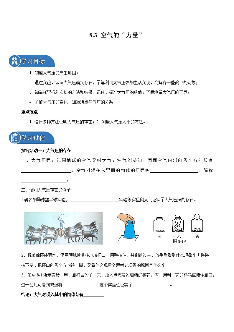 8.3 空气的“力量” 同步学案 初中物理沪科版八年级全一册（2022年）第1页