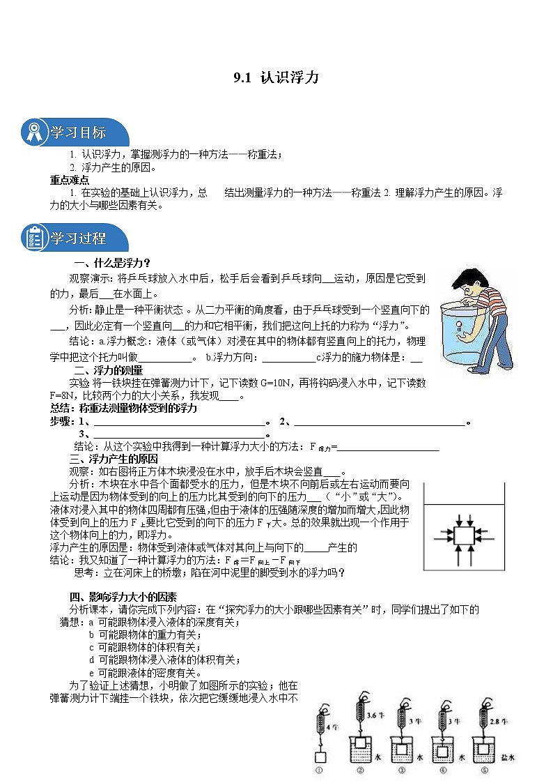 9.1 认识浮力 同步学案 初中物理沪科版八年级全一册（2022年）01
