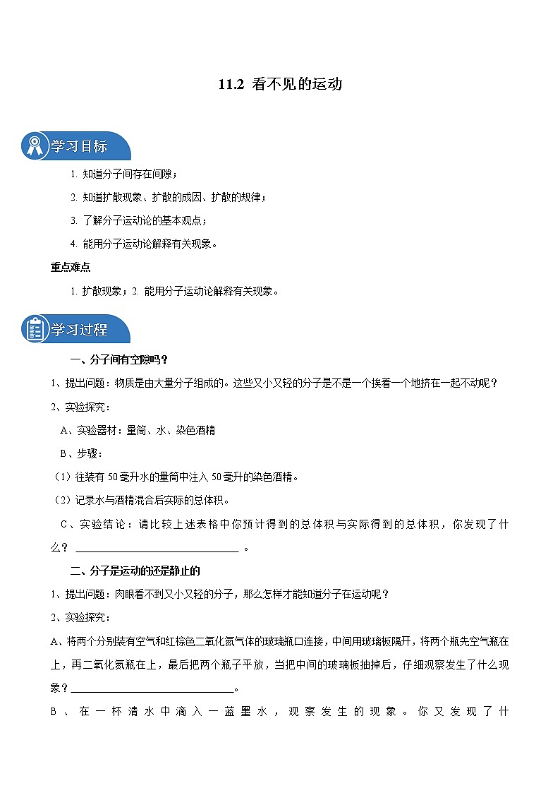 11.2 看不见的运动 同步学案 初中物理沪科版八年级全一册（2022年）01