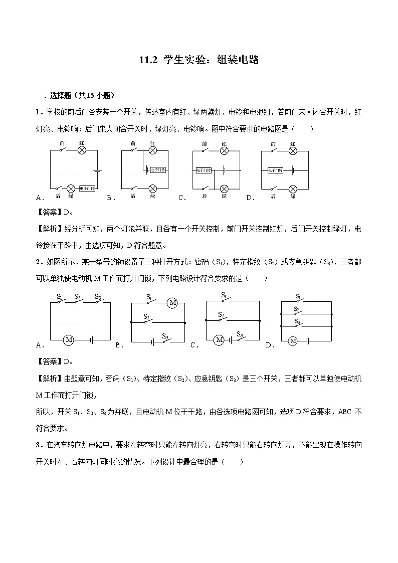 11.2 学生实验：组装电路 同步习题 初中物理北师大版九年级全一册（2022年）01