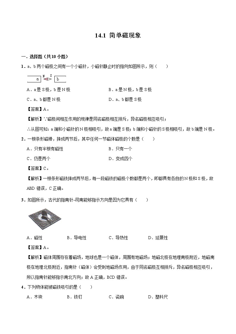 14.1 简单磁现象 同步习题 初中物理北师大版九年级全一册（2022年）01