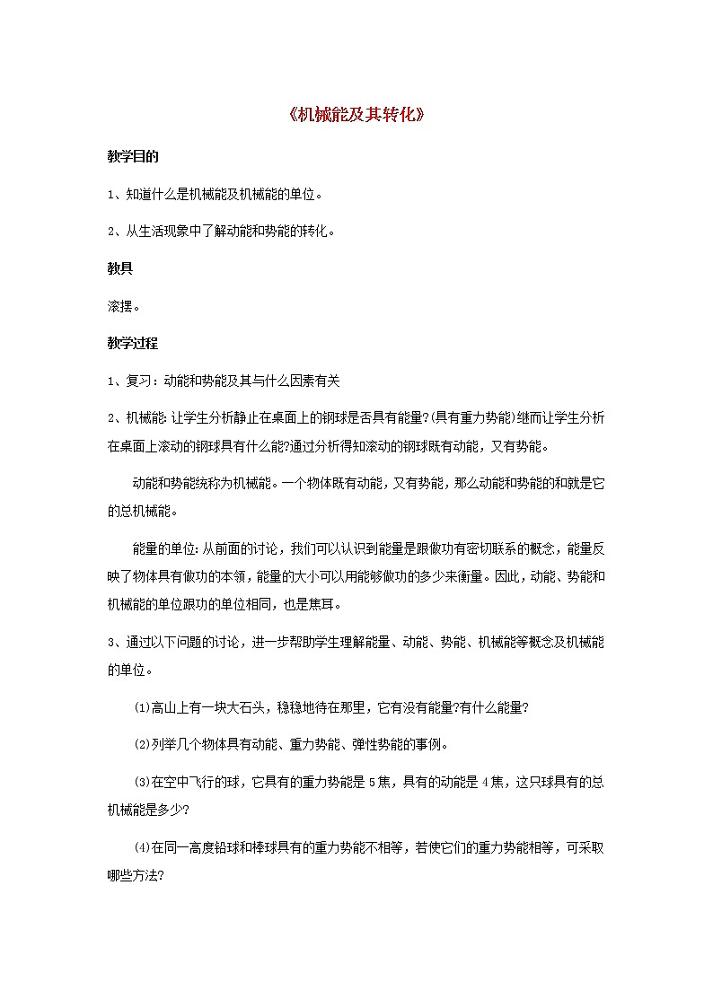 11.4 机械能及其转化教案第1页