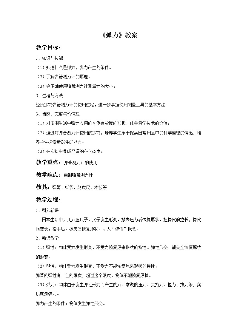 人教八年级下册第7章第2节 弹力（课件4份 教学设计4份 习题精选4份 媒体素材若干份）01