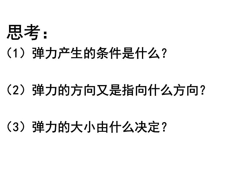 人教八年级下册第7章第2节 弹力（课件4份 教学设计4份 习题精选4份 媒体素材若干份）05