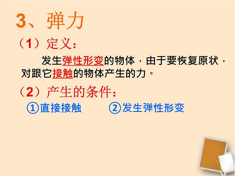 人教八年级下册第7章第2节 弹力（课件4份 教学设计4份 习题精选4份 媒体素材若干份）06