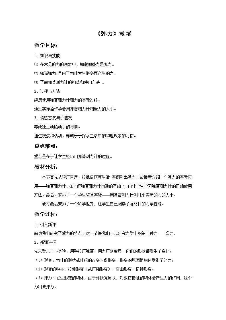 人教八年级下册第7章第2节 弹力（课件4份 教学设计4份 习题精选4份 媒体素材若干份）01