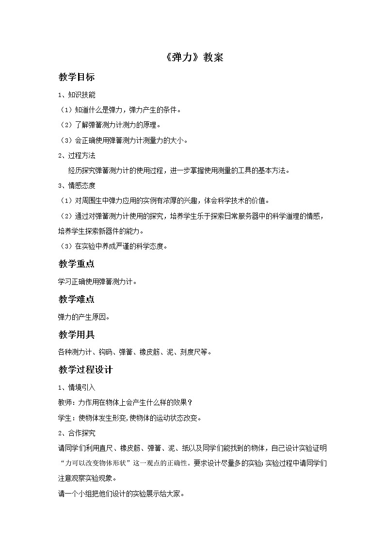 人教八年级下册第7章第2节 弹力（课件4份 教学设计4份 习题精选4份 媒体素材若干份）01