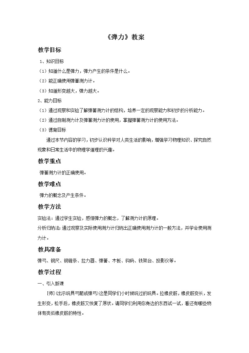 人教八年级下册第7章第2节 弹力（课件4份 教学设计4份 习题精选4份 媒体素材若干份）01