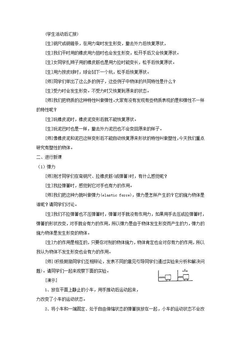 人教八年级下册第7章第2节 弹力（课件4份 教学设计4份 习题精选4份 媒体素材若干份）02