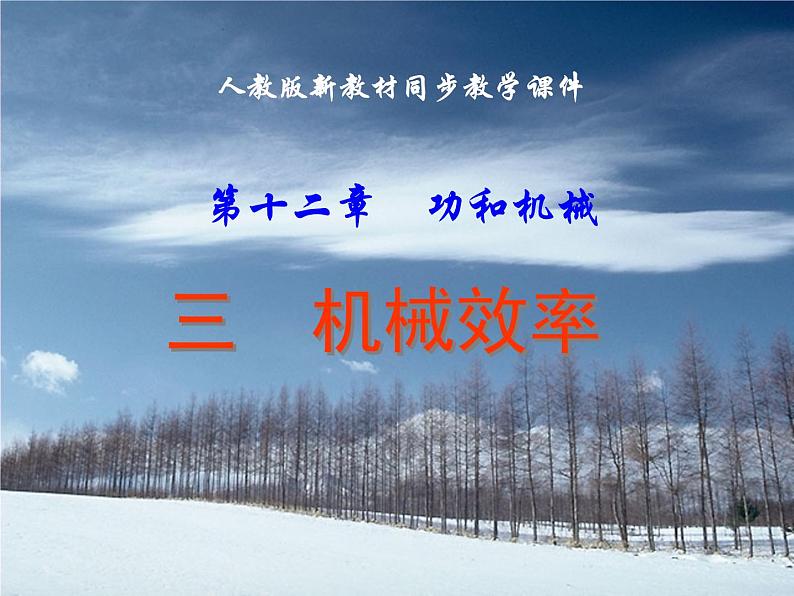 人教版八年级物理下册 12.3 机械效率（课件）01