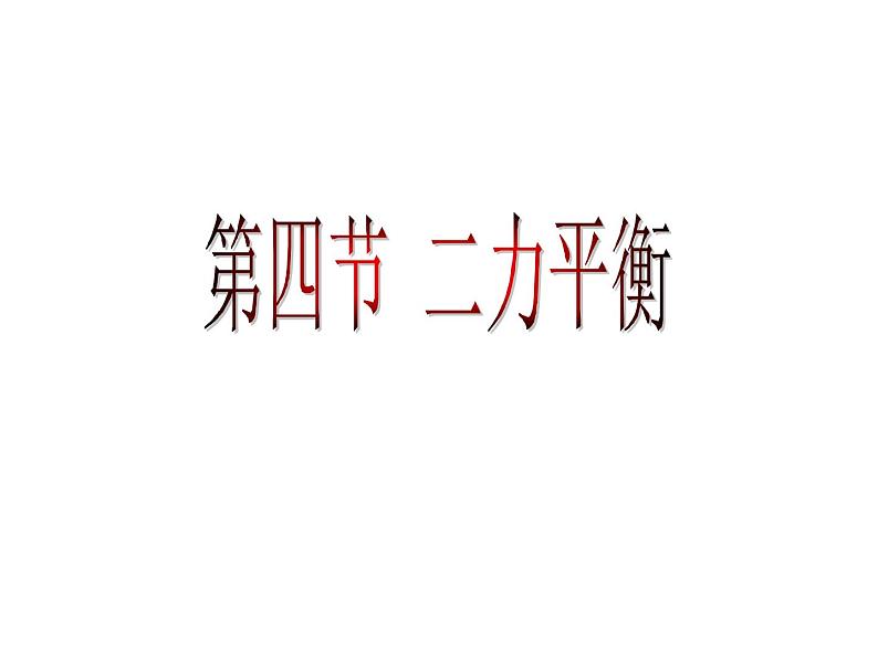 6.4二力平衡第1页