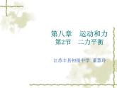 人教版八年级下册8.2《二力平衡》教学课件