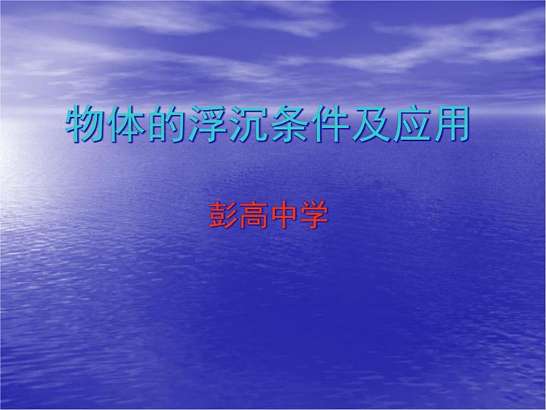 人教版八年级物理下10.3物体的浮沉条件及其应用课件01