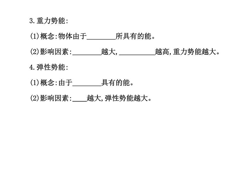 11.3动能和势能第7页