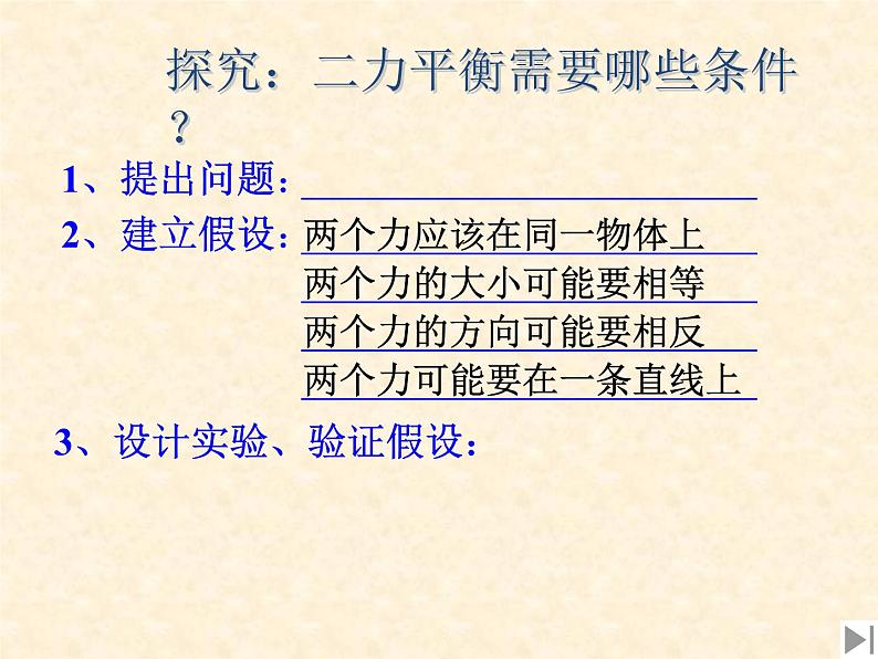 人教版八年级下册第八章  第二节  二力平衡第8页