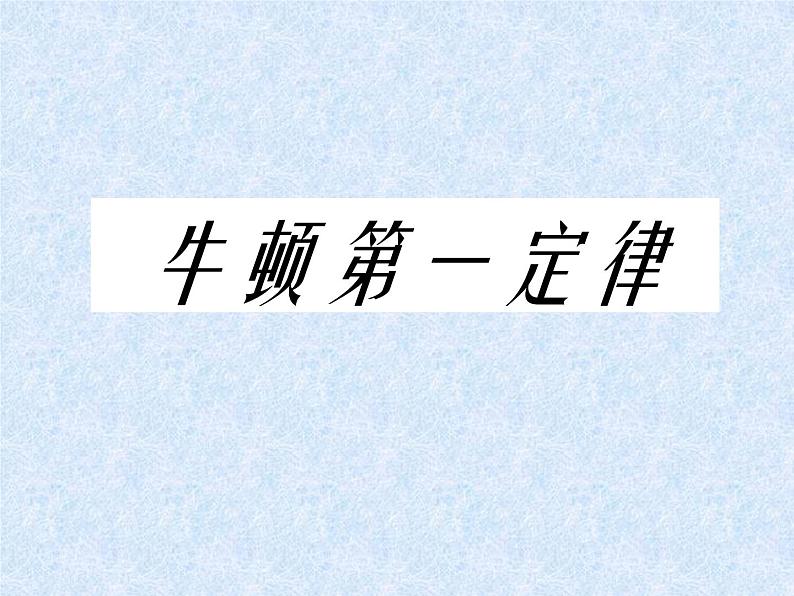 人教版物理八年级8.1牛顿第一定律课件01