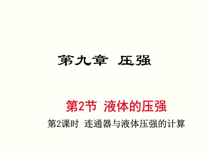 人教版物理八年级下册教学同步课件：第九章第2节 液体的压强（2份打包）01