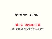 初中物理人教版八年级下册9.2 液体的压强教学ppt课件