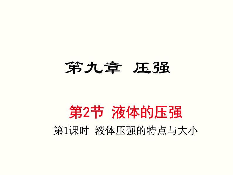 人教版物理八年级下册教学同步课件：第九章第2节 液体的压强（2份打包）01